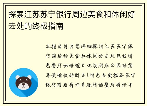 探索江苏苏宁银行周边美食和休闲好去处的终极指南