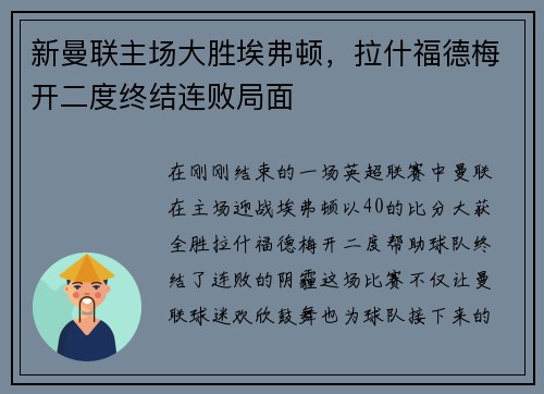 新曼联主场大胜埃弗顿，拉什福德梅开二度终结连败局面