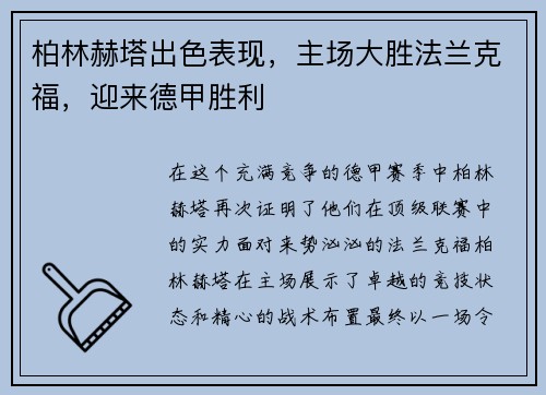 柏林赫塔出色表现，主场大胜法兰克福，迎来德甲胜利