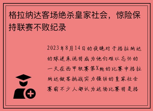 格拉纳达客场绝杀皇家社会，惊险保持联赛不败纪录