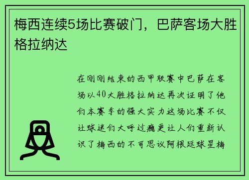 梅西连续5场比赛破门，巴萨客场大胜格拉纳达